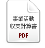 事業活動収支計算書