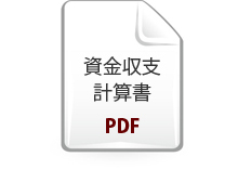 資金収支収支計算書