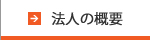 法人の概要