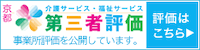 第三者評価について