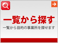 事業所一覧