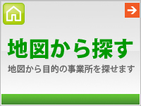 事業所を地図から探す