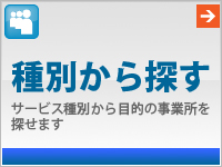 事業所を種別から探す