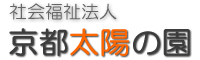 社会福祉法人　京都太陽の園