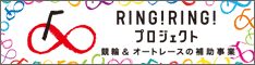 RING RING プロジェクト